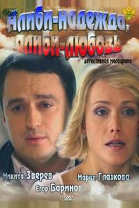 Алиби-надежда, алиби-любовь