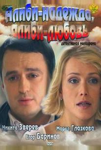 Алиби-надежда, алиби-любовь
