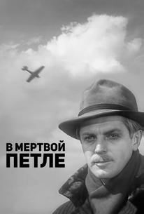 В мертвой петле