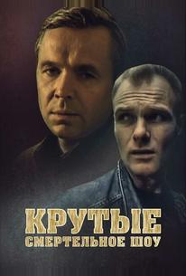Крутые менты