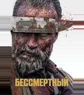 Бессмертный