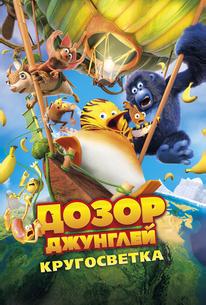 Дозор Джунглей: Кругосветка