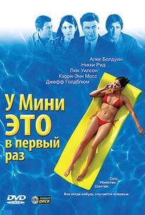 У Мини это в первый раз