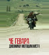 Че Гевара: Дневники мотоциклиста