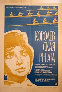 Королевская регата