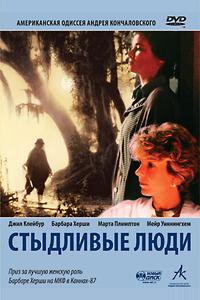 Стыдливые люди