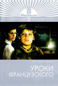 Уроки французского