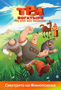 Три богатыря. Ни дня без подвига