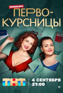 Первокурсницы