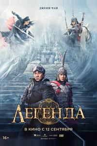 Легенда