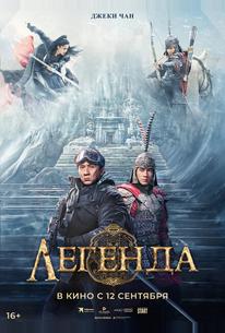 Легенда
