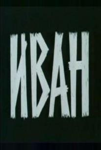 Иван
