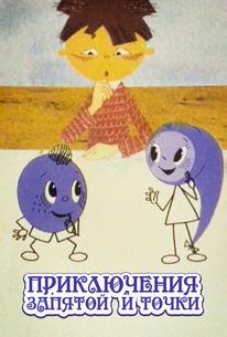 Приключения запятой и точки