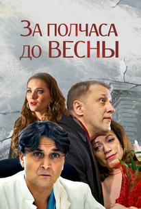 За полчаса до весны