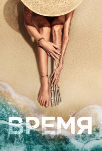 Время