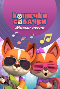 Кошечки-Собачки. Милые песни