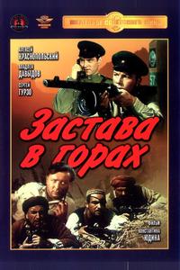 Застава в горах
