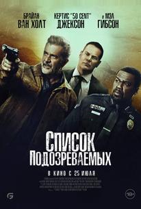 Список подозреваемых