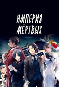 Империя мёртвых