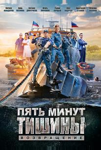 Пять минут тишины. Возвращение