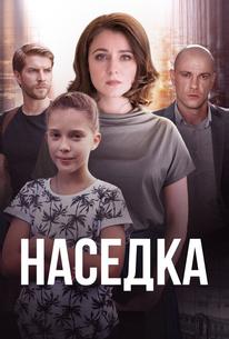 Наседка