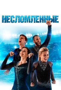 Несломленные