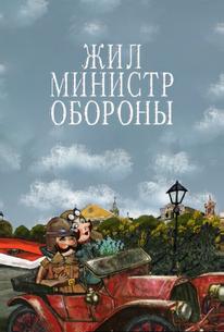 Жил министр обороны