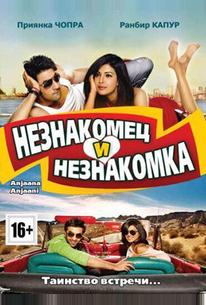 Незнакомец и незнакомка