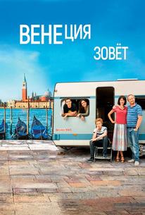 Венеция зовет