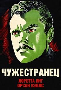 Чужестранец