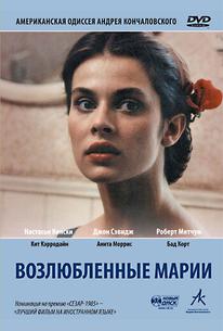 Возлюбленные Марии