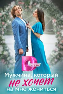 Мужчина, который не хочет на мне жениться