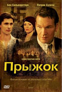 Прыжок