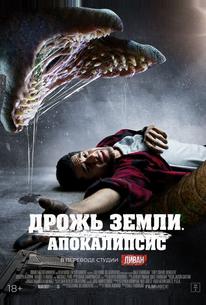 Дрожь земли. Апокалипсис