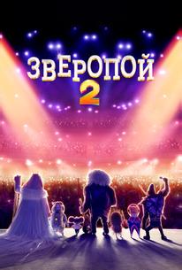 Зверопой 2