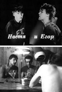 Егор и Настя