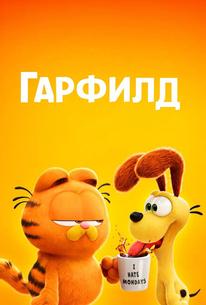 Гарфилд