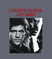Смертельное оружие