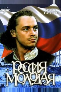 Россия молодая
