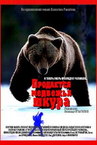 Продается медвежья шкура