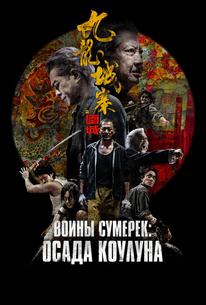 Воины сумерек: Осада Коулуна