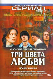 Три цвета любви