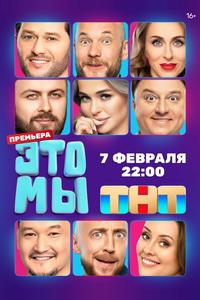 ЭТО МЫ