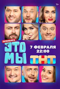 ЭТО МЫ