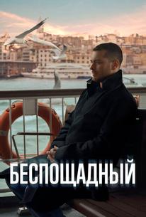 Беспощадный