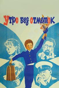 Утро без отметок