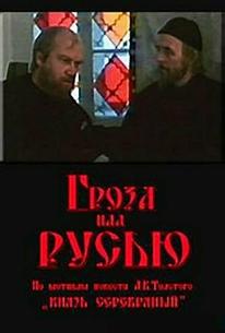 Гроза над Русью