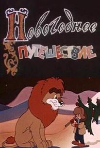 Новогоднее путешествие