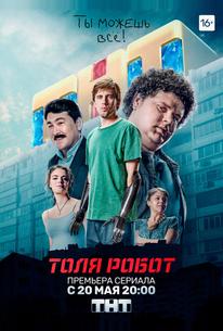 Толя-робот