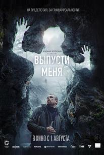 Выпусти меня